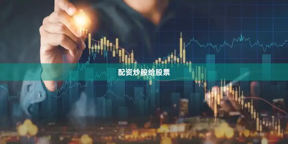配资炒股给股票