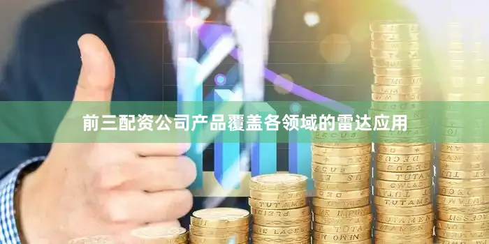 前三配资公司产品覆盖各领域的雷达应用