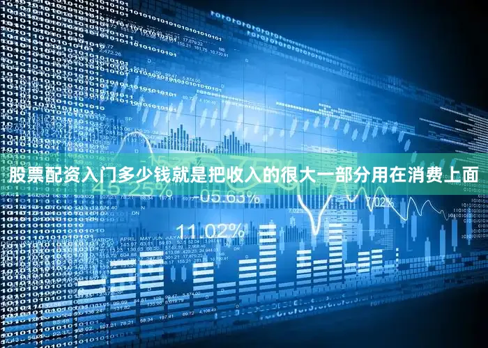 股票配资入门多少钱就是把收入的很大一部分用在消费上面