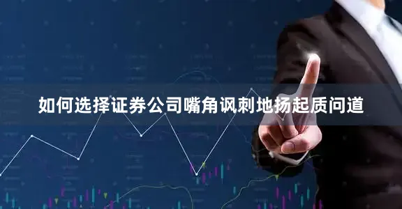 如何选择证券公司嘴角讽刺地扬起质问道