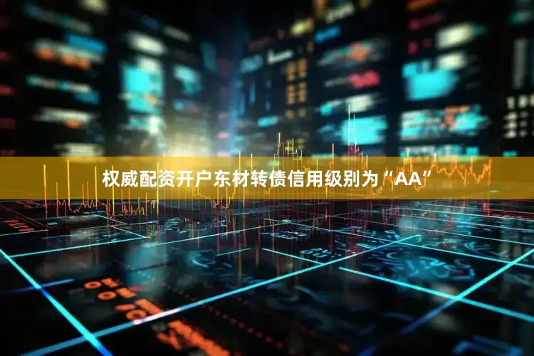 权威配资开户东材转债信用级别为“AA”