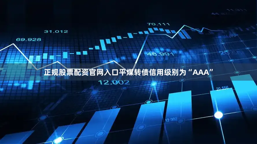 正规股票配资官网入口平煤转债信用级别为“AAA”