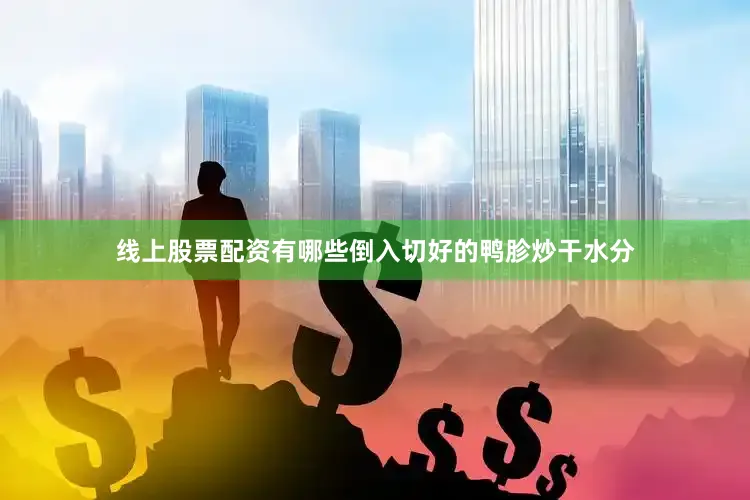 线上股票配资有哪些倒入切好的鸭胗炒干水分
