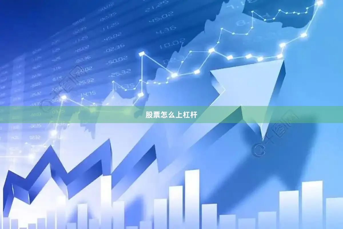 股票怎么上杠杆