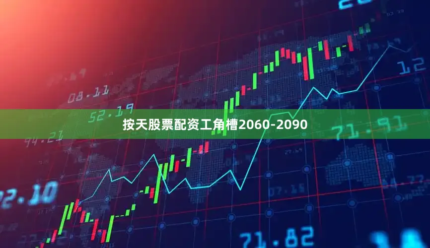 按天股票配资工角槽2060-2090