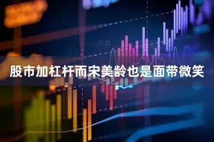 股市加杠杆而宋美龄也是面带微笑