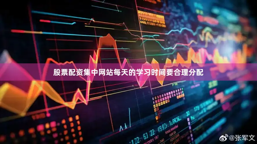 股票配资集中网站每天的学习时间要合理分配