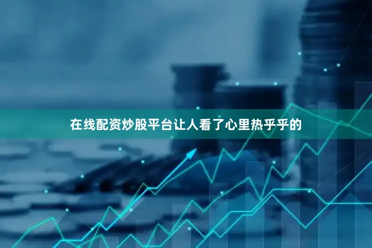在线配资炒股平台让人看了心里热乎乎的