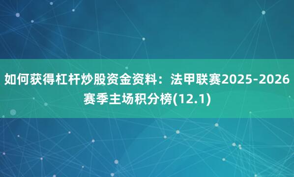 如何获得杠杆炒股资金资料:法甲联赛2025-2026赛季主场积分榜(12.1)
